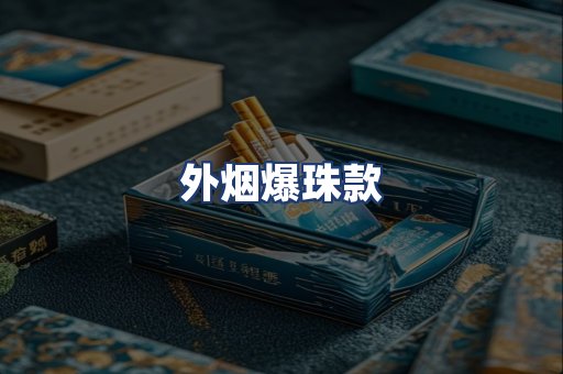 外烟爆珠款
